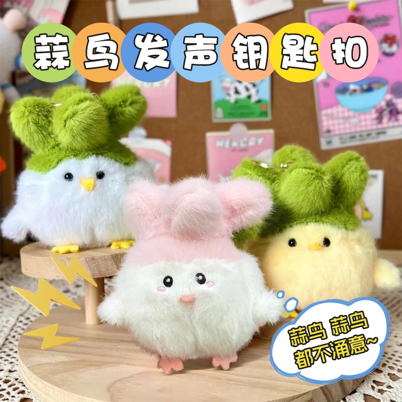 武汉文创樱花蒜鸟发声毛绒玩偶钥匙扣挂件都不容易钥匙扣公仔算了