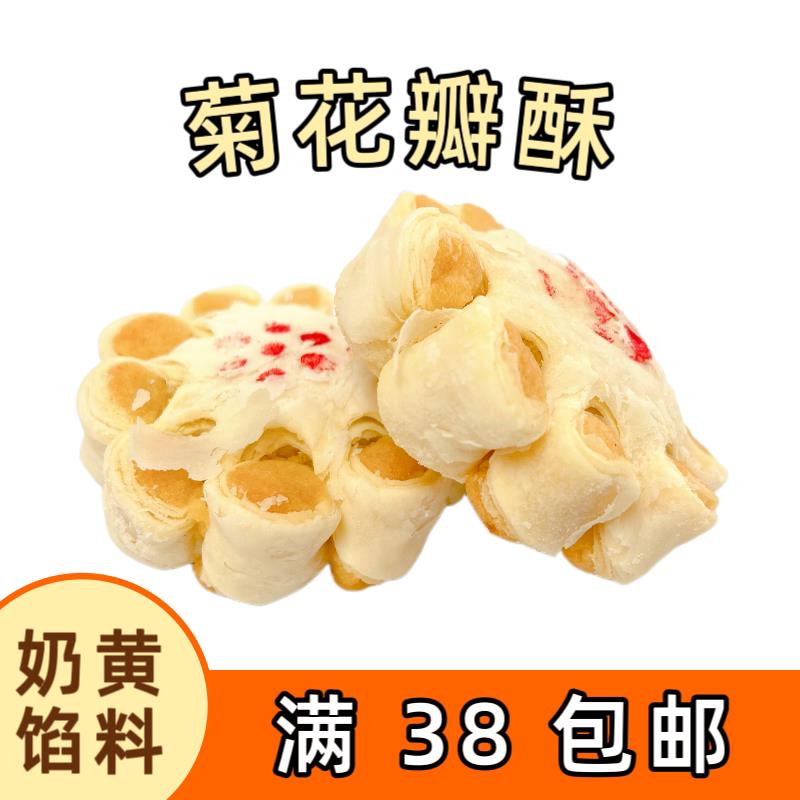 新日期菊花瓣酥1块奶黄馅