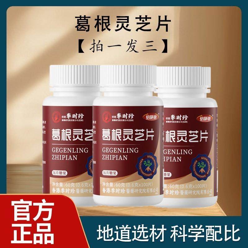 新货到手3瓶300粒葛根灵芝片李时珍熬夜加班喝酒应酬草本浓缩