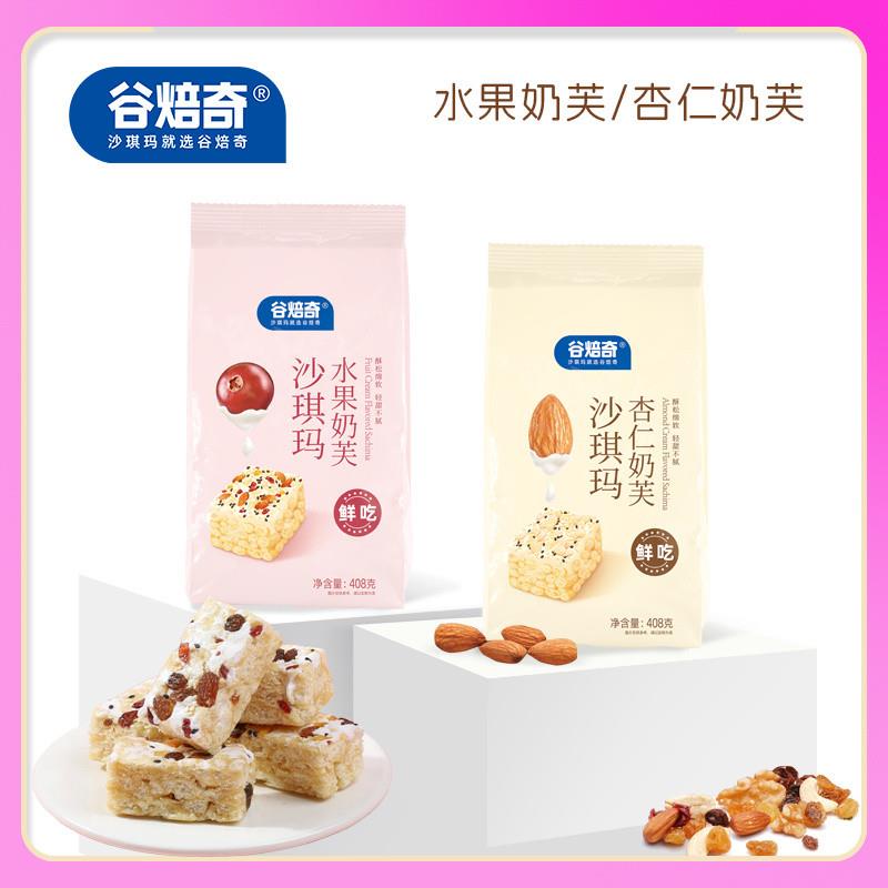 新货谷焙奇水果奶芙沙琪玛