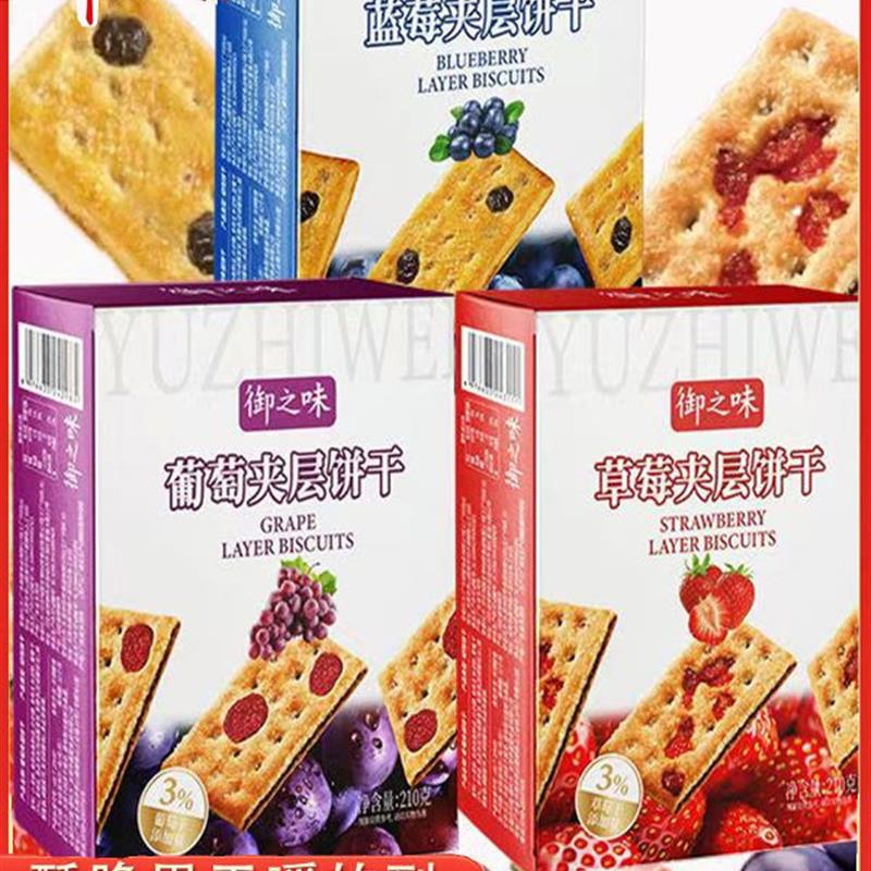 新货御之味草莓葡萄夹层饼