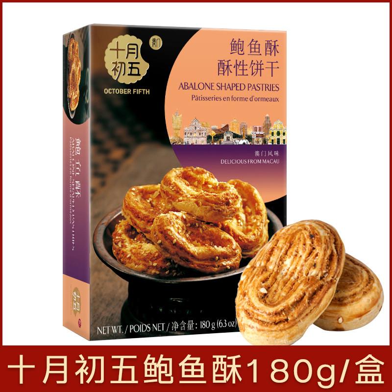 新货鲍鱼酥180g盒办公室休闲零食酥性饼干下午茶点心网红