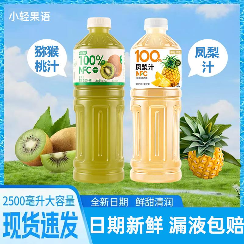 新货NFC猕猴桃汁/凤梨汁1.