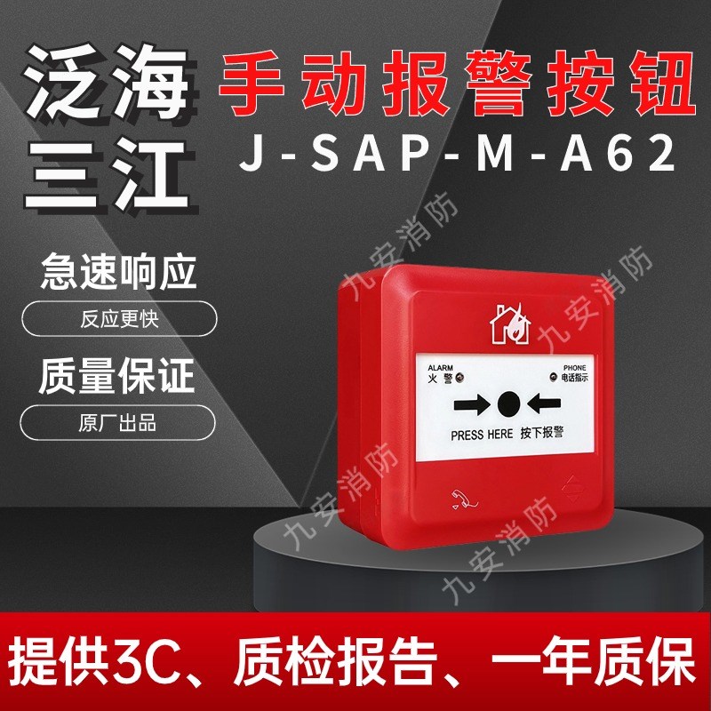 泛海三江手报J-SAP-M-A62手动火灾报警按钮A62K编码型二线制