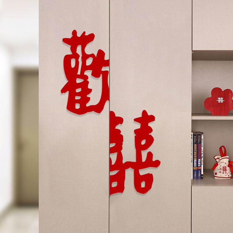 婚房布置喜字贴结婚装饰套装婚礼in风女方卧室纺布衣柜情侣门