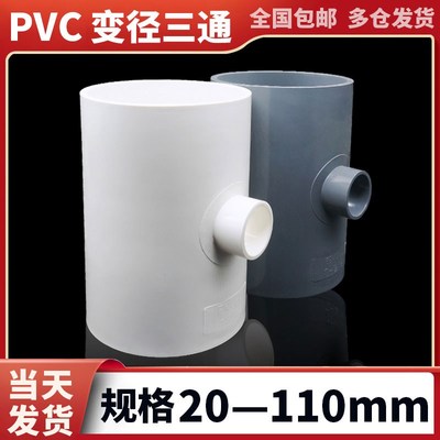 pvc变径三通给水管件配件大全异径转换接头塑料变径接头110变32