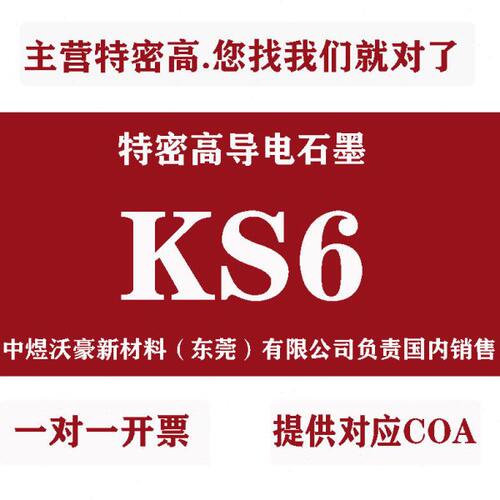 特密高导电鳞片石墨炭黑KS6导电剂 TIMCAL 锂电锂离子锂硫添加剂