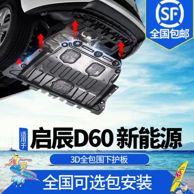 19-23款东风启辰D60EVplus电池下护板改装专用水箱电机底盘装甲挡