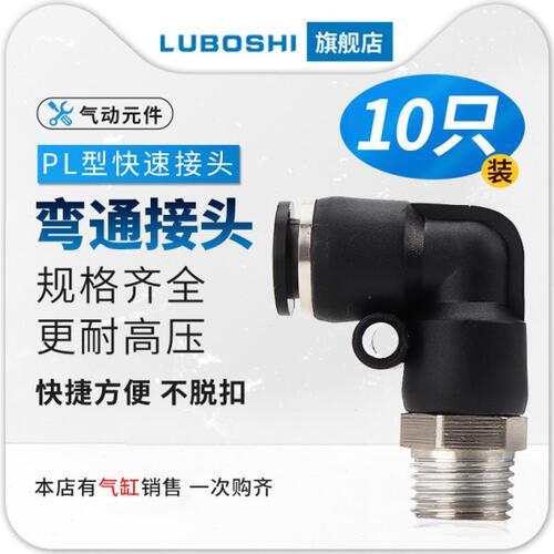 气管快速接头快插接头螺纹直角弯头PL8-02-03/6-01/10-03/10个装