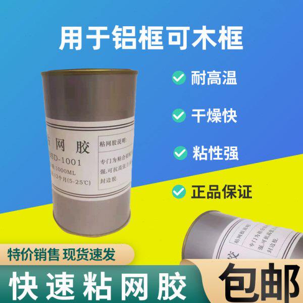 拉网胶水 快速粘网胶水 快干耐温绷网胶丝印网纱胶黄胶木铝框
