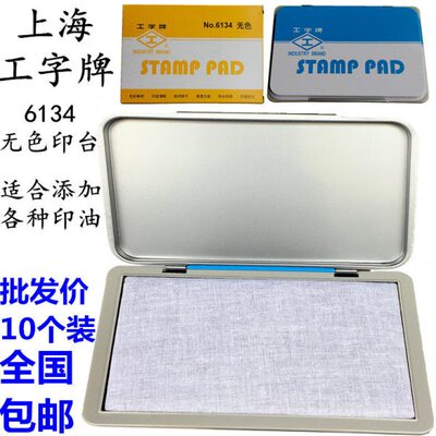 10个包邮工字牌空白印台134无色印台盒6134方形空白印泥盒 空印盒
