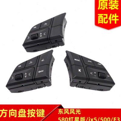 东风风光580红星版 ix5 500 E3方向盘多功能按键调节按钮开关原装