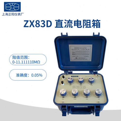 上海正阳澄洋精密ZX83 ZX83E ZX83P ZX83D直流电阻箱 直流电阻器