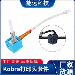 能远3D打印机Anycubic Kobra热端挤出头组件 打印头喷头喷嘴套件