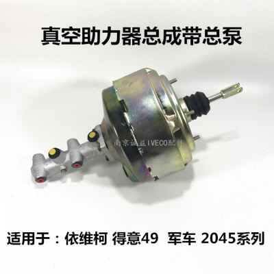 南京依维柯49得意2045军车刹车真空助力器总成制动总泵主缸配进口