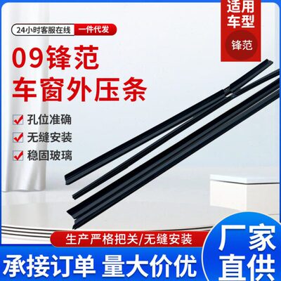 锋范09 车条汽车配件车门窗玻璃外压条72410-TMO-T01工厂现货