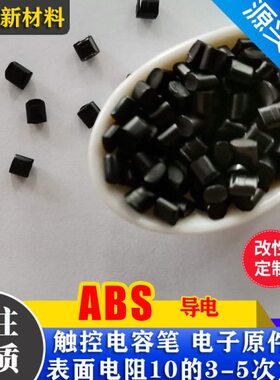 导电ABS新料改性黑色电子电器原件电容笔触控笔原料防静电SGS认证