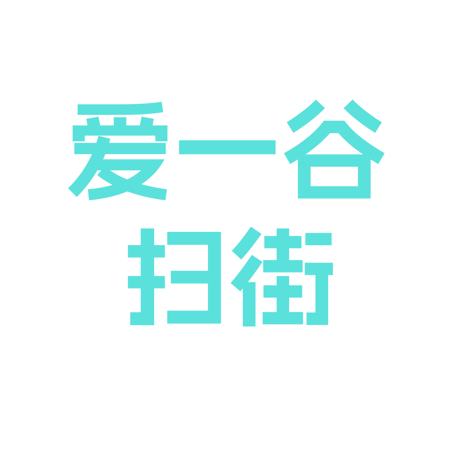 【爱一谷】全款预定 扫街特殊定制链接 非客服推荐 拍下无效