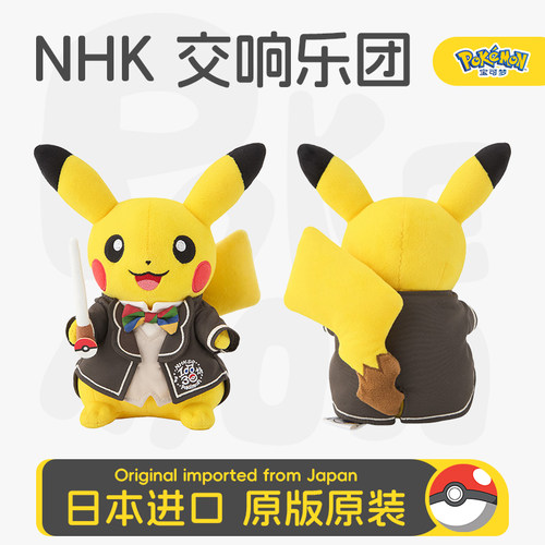日本正版宝可梦NHK 交响乐团联名 指挥家音乐皮卡丘 毛绒玩偶周边