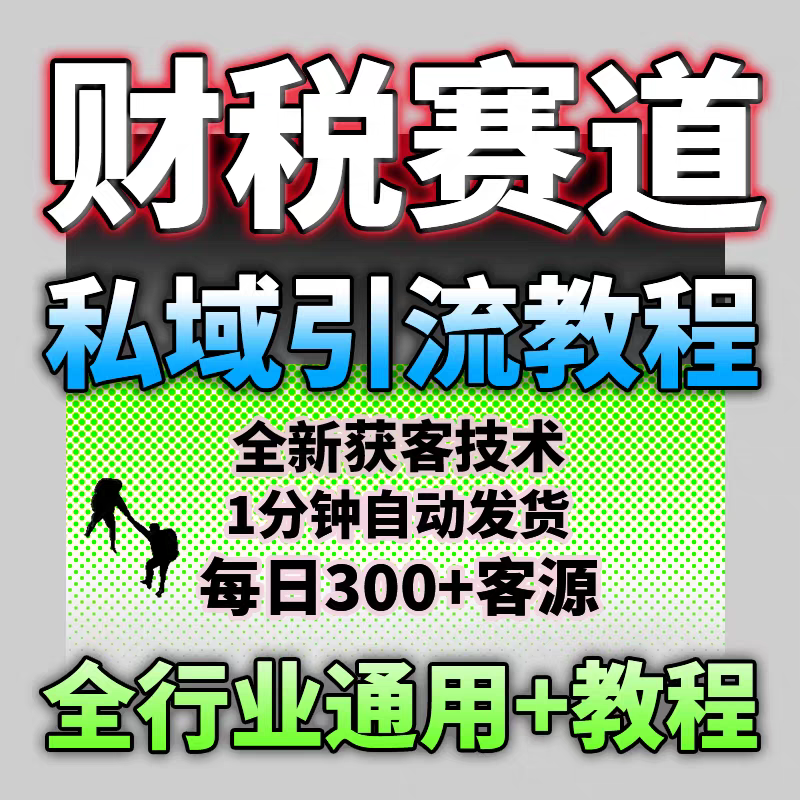 财税赛道私域运营获客秘籍 | 完整自媒体SOP模板与详细教程
