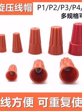 接线帽P1P2P3P4P6弹簧螺旋式接线头螺旋式压线帽接线端子橙色