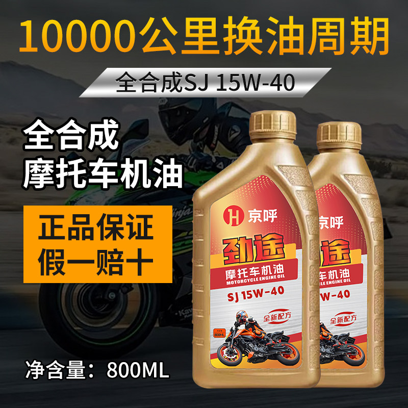 京呼全合成摩托车机油润滑油踏板豪爵铃木四冲程专用机油四季通用