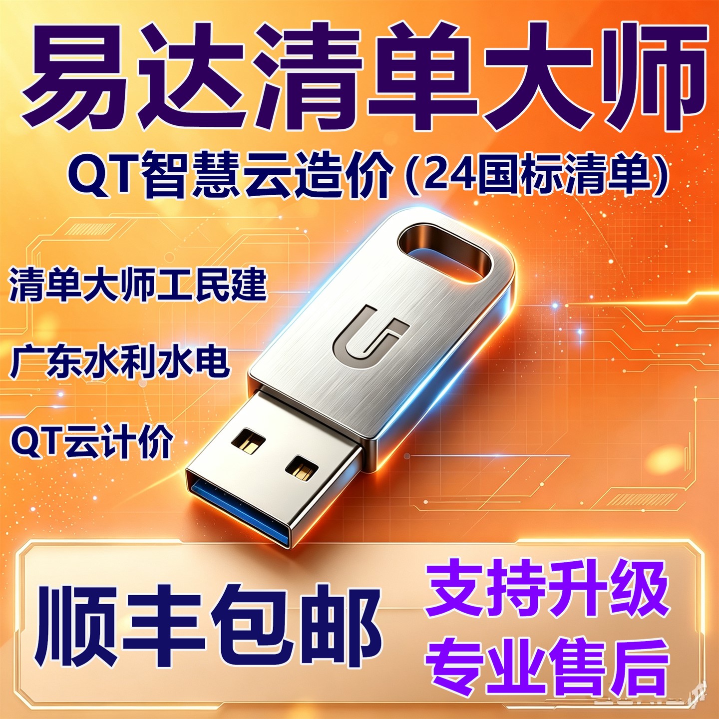 2026易达清单大师QT智慧云造价图片