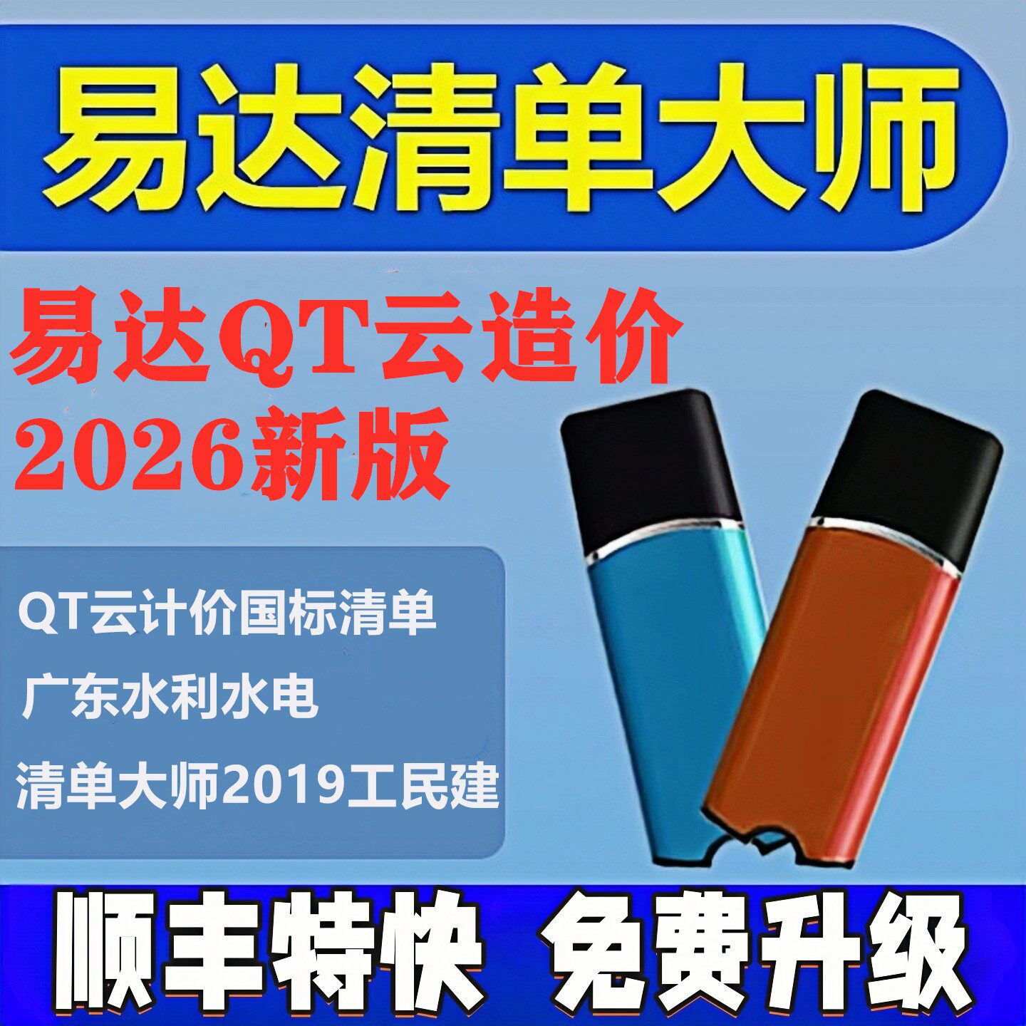 2026新款广东易达QT智慧云造价清单大师云计价预算加密锁建筑市政园林绿化软件水利水电2019工民建正版加密狗