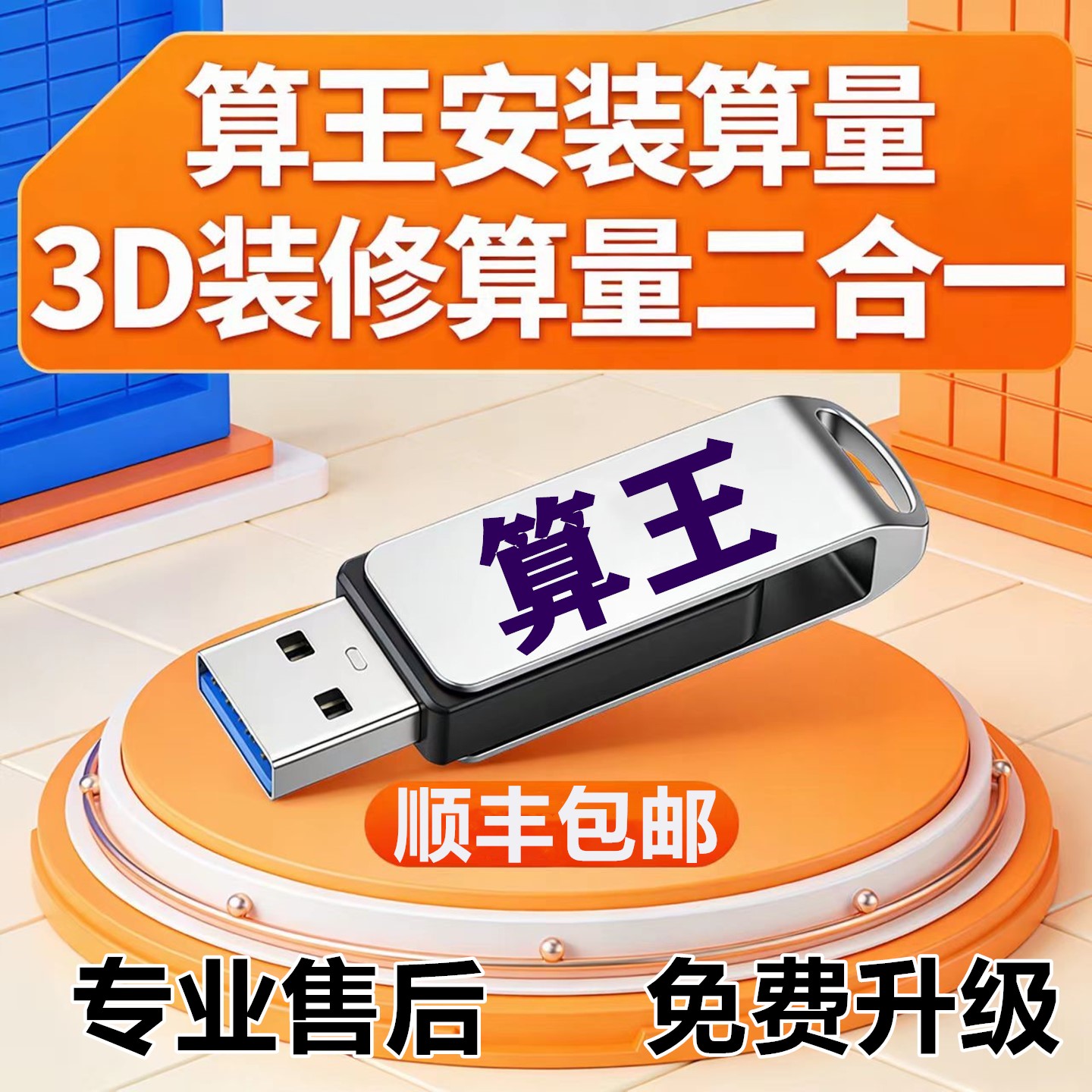 2026新版算王安装算量软件加密锁