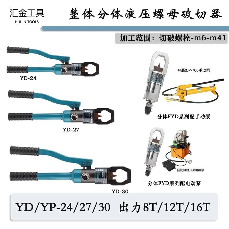 螺帽破切器YP/YD24/27螺母破开 器液压切开 生锈螺帽取出螺丝拆卸