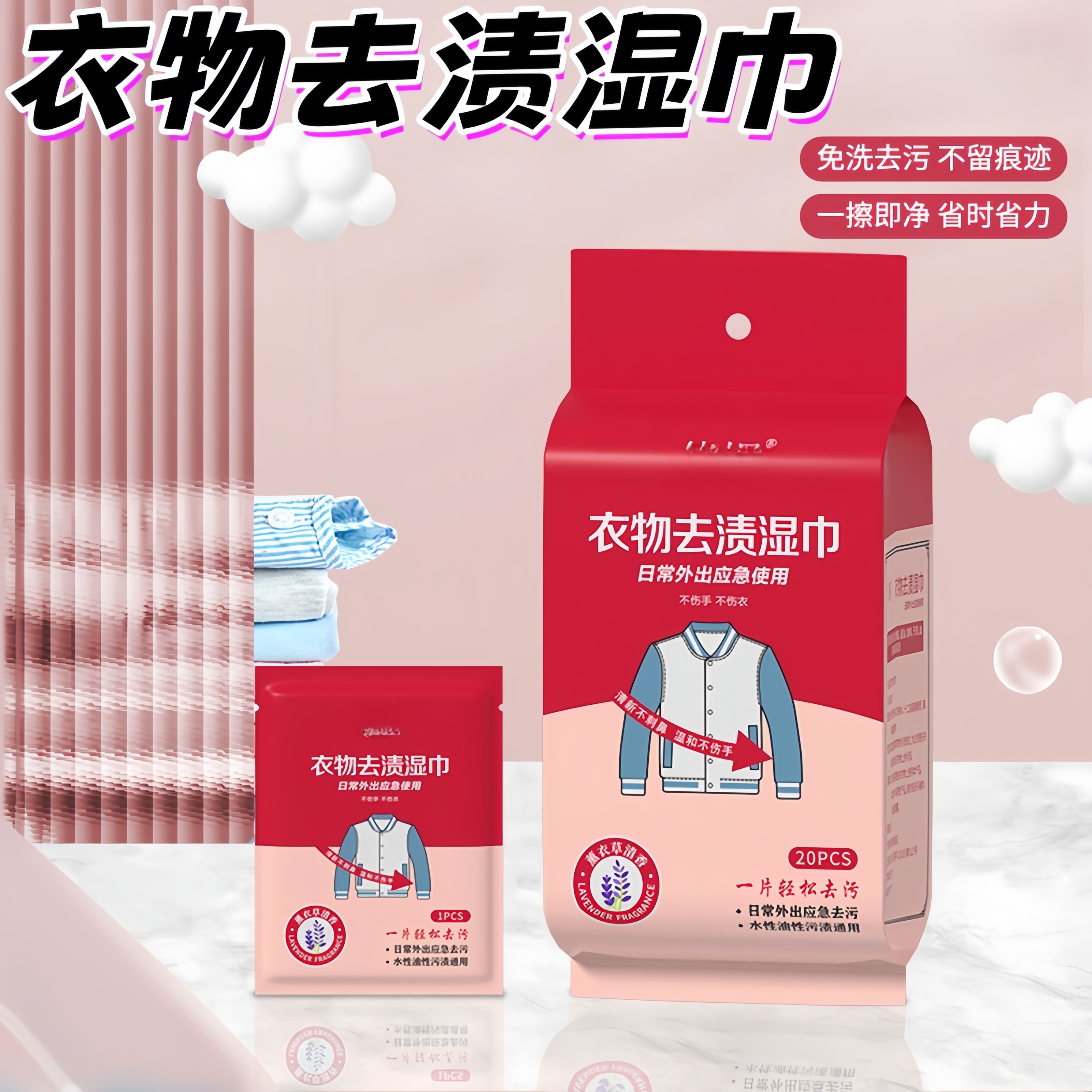 衣物去渍湿巾免洗清洁湿巾