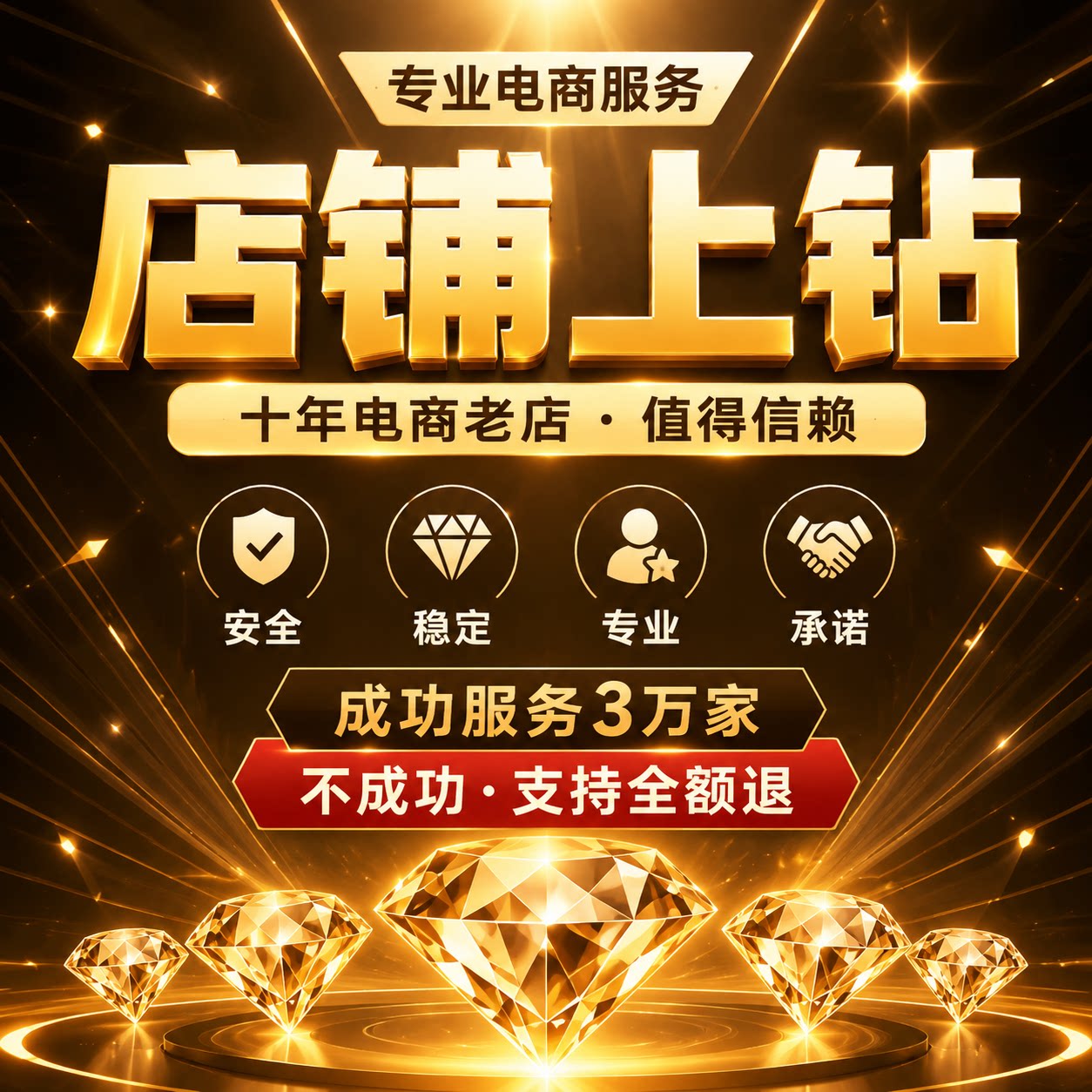 淘宝店铺代运营新店上钻直通车托平面广告设计