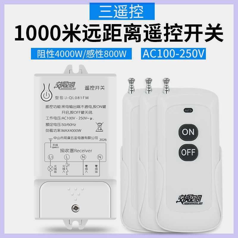 交换空间无线遥控开关灯单路水泵4000W大功率1000米远距离遥控器