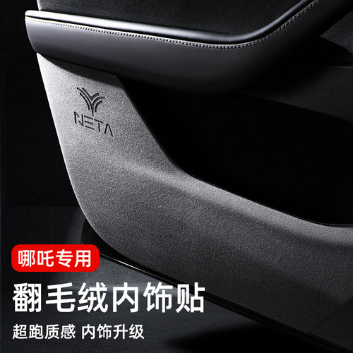 哪吒车门防踢垫L汽车用品翻毛皮内饰哪咤L配件改装门板保护膜贴