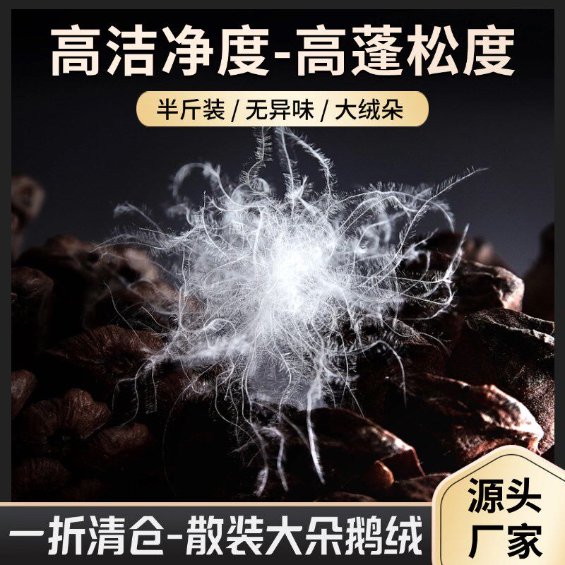 半斤装散装羽绒95n白鹅绒水洗大朵98吊吊绒羽绒服羽绒被填充物原