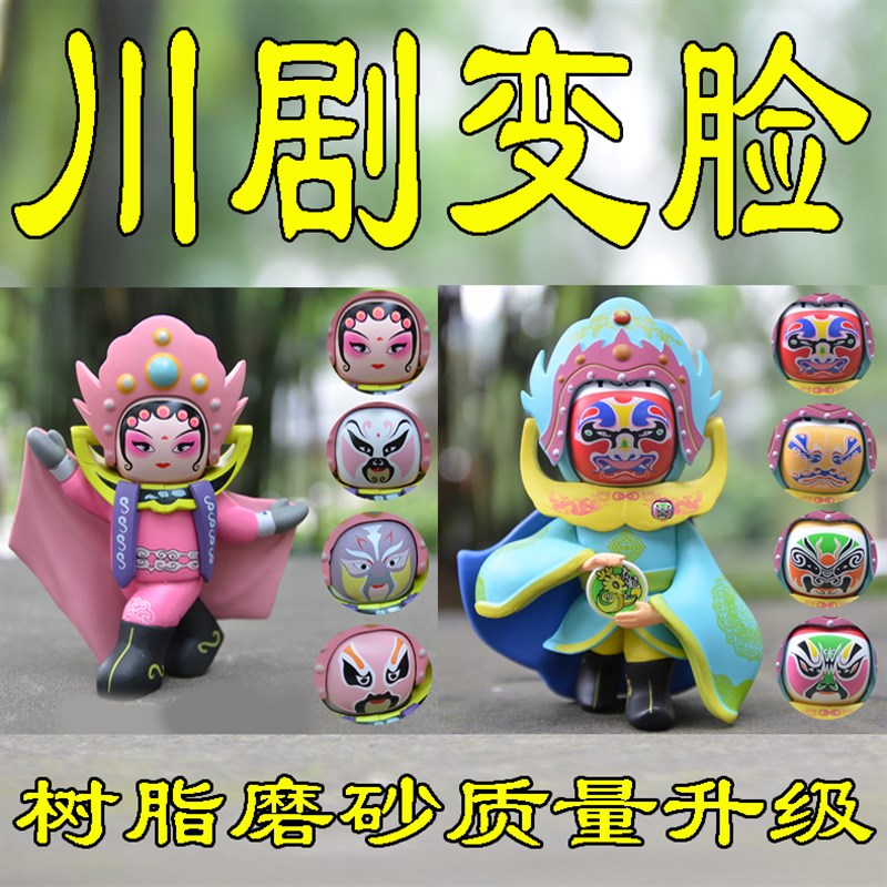 川剧变脸娃娃磨砂创意礼品四川成都重庆伴手礼玩偶儿童玩具送老外