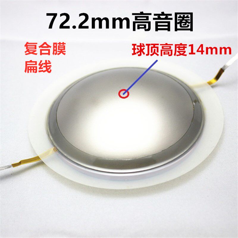 72.2mm高音音圈 高分子复合膜扁线 72芯高音喇叭音膜更换维修配件