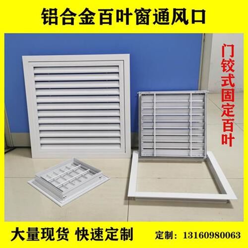 现货铝合金门铰式百叶通风口百叶窗空调回风出风检Y修口可打开白