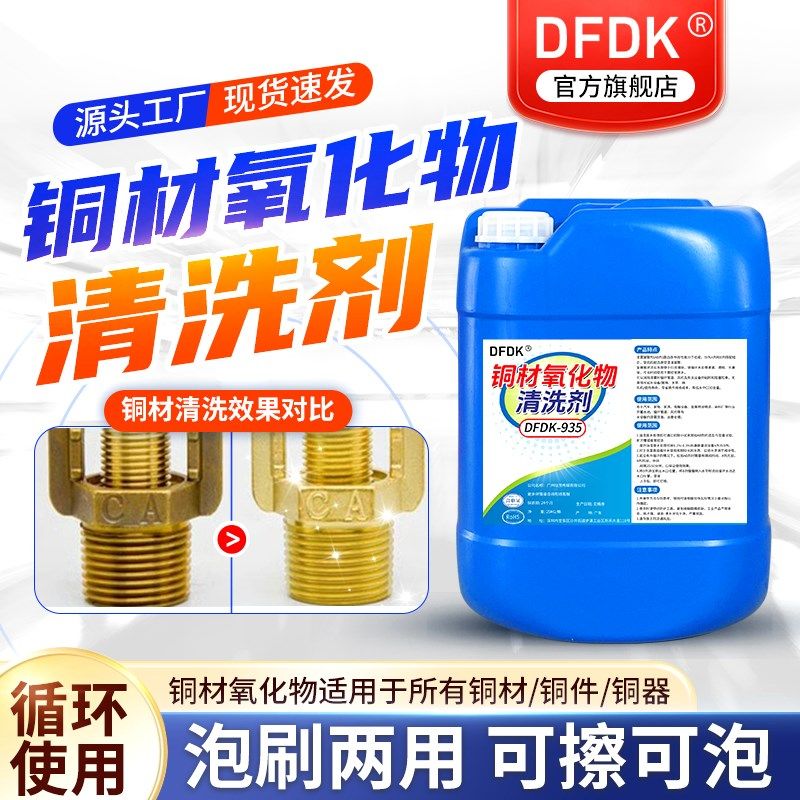 铜材氧化物清洗剂抛光除锈翻新去油洗铜水铜线黄铜制品还原清洁液