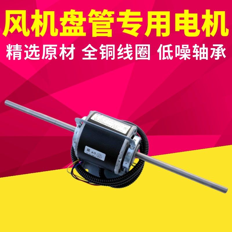 风机盘管专用电机全铜线盘管电机超静音电机中央空调用电机
