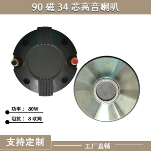 90磁高音喇叭螺旋驱动头 34芯A 户外拉杆音响 专业音箱号角扬声器