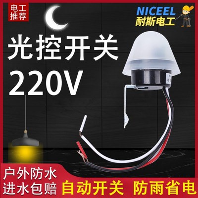 220V光控开关光感应控制器光敏开关光控感应路灯防水天黑自动亮灯