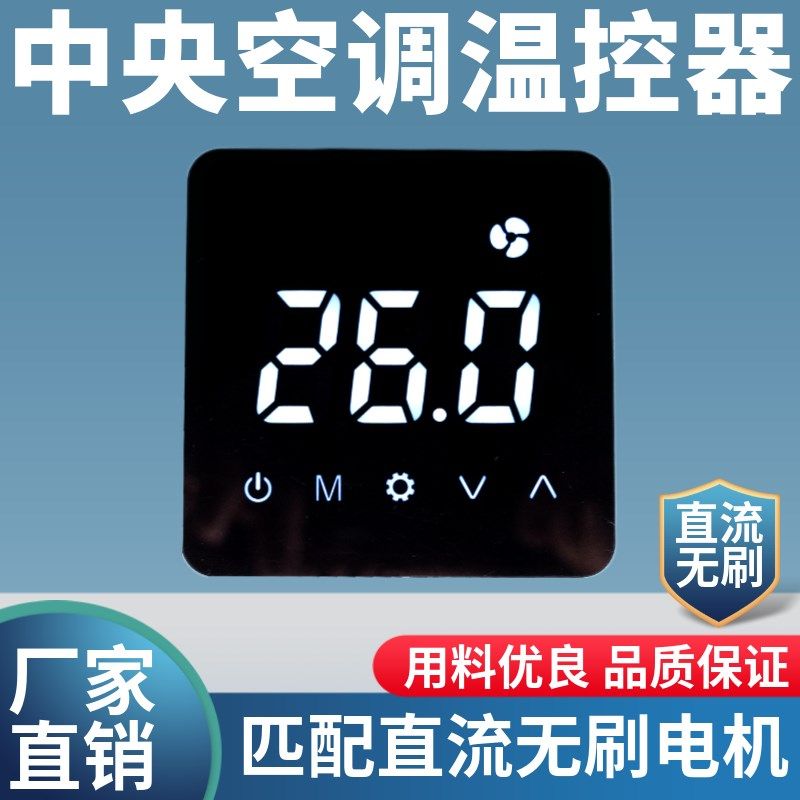风机盘管温控器直流无刷电机无级调速开关中央空调控制液晶面板