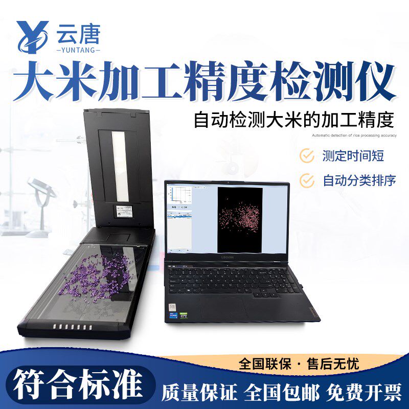 云唐大米加工精度检测仪粳稻籼稻自动分析仪加工精度快速测定仪器