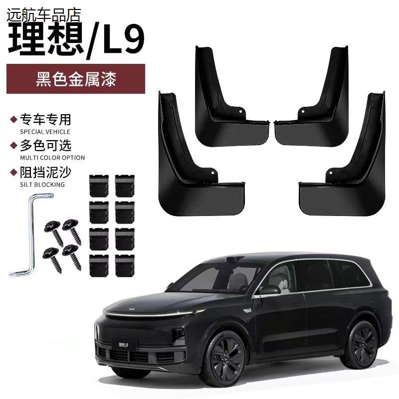 适用理想L9/Lj8/L7/L6挡泥板原车色防溅免打孔改装配件烤漆挡泥皮