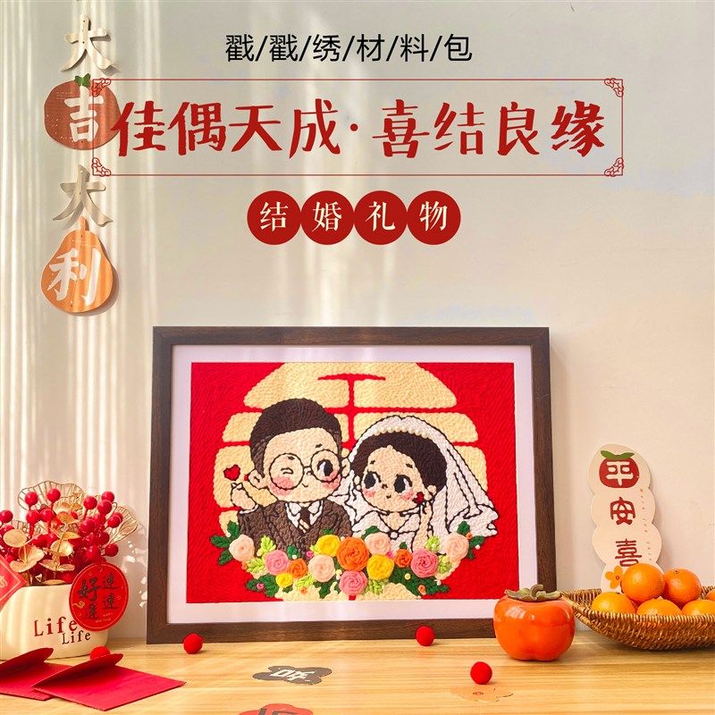 戳戳绣新婚礼物送新娘结婚创意毛线画手工diy材料包订婚纪念礼品,居家布艺,戳戳绣,淘宝优惠券,粉丝福利购,淘宝优惠卷