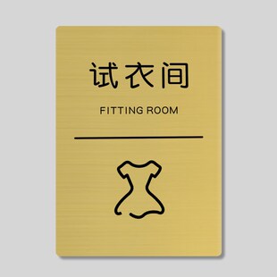 试衣间门b牌不锈钢商场服装店女装店试衣间温馨提示牌标识牌门牌