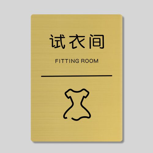 试衣间门b牌不锈钢商场服装店女装店试衣间温馨提示牌标识牌门牌