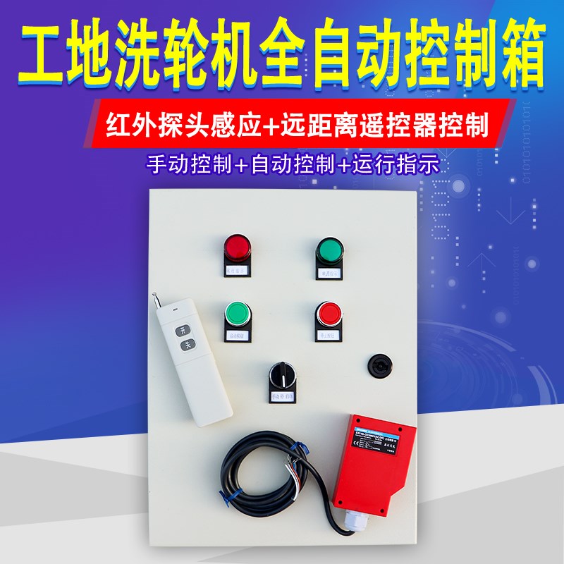380V工地洗轮机控制箱遥控洗车平台感I应开关自动控制洗车配电箱