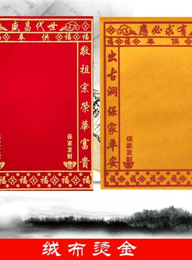 30*40厘f米小尺寸绒布小号家堂 世代昌盛 红色黄色绒布可定制